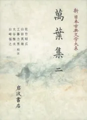 新日本古典文学大系 ２/岩波書店/佐竹昭広（単行本） セール