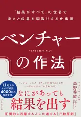 【激安】ベンチャーの作法 「結果がすべて」の世界で速さと成果を両取りする仕事/ダイヤモンド社/高野秀敏（単行本（ソフトカバー））