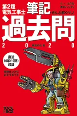 【期間限定】ぜんぶ解くべし！第２種電気工事士筆記過去問 ２０２０/ツ-ルボックス/藤瀧和弘（単行本（ソフトカバー））