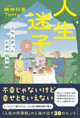 【期間限定】人生迷子 - 立ち止まったときの処方箋 -（単行本（ソフトカバー））