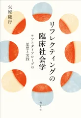 リフレクティングの臨床社会学 ケアとダイアローグの思想と実践/青土社/矢原隆行（単行本） アウトレット