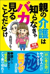 【送料無料】親の介護は知らなきゃバカ見ることだらけ 増補改訂版/双葉社/鳥居りんこ（単行本（ソフトカバー））