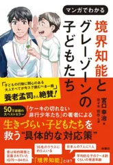 中古 マンガでわかる境界知能とグレーゾーンの子どもたち/扶桑社/宮口幸治（単行本（ソフトカバー）） 即納