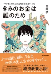 【即納】きみのお金は誰のため ボスが教えてくれた「お金の謎」と「社会のしくみ」/東洋経済新報社/田内学（単行本）