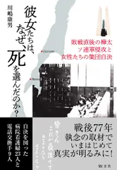 中古 彼女たちは、なぜ、死を選んだのか？--ソ連軍侵攻と女性たちの集団自決（単行本） 即納