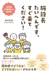 施設長たいへんです、すぐ来てください！ 認知症「介護現場」の事件簿/飛鳥新社/柴谷匡哉（単行本（ソフトカバー）） セール