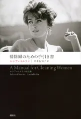 【期間限定】掃除婦のための手引き書 ルシア・ベルリン作品集/講談社/ルシア・ベルリン（単行本）