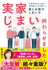 【送料無料】実家じまい終わらせました！大赤字を出した私が専門家とたどり着いた家とお墓のしまい/祥伝社/松本明子（タレント）（単行本（