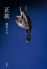 正欲/新潮社/朝井リョウ（単行本） 送料無料