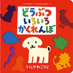 【激安】どうぶついろいろかくれんぼ/ポプラ社/いしかわこうじ（単行本）
