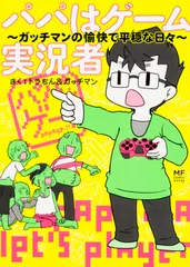 【期間限定】パパはゲ-ム実況者 ガッチマンの愉快で平穏な日々/ＫＡＤＯＫＡＷＡ/トラちん（単行本）