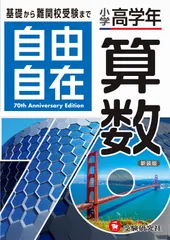 中古 小学高学年 自由自在 算数（単行本） 即納
