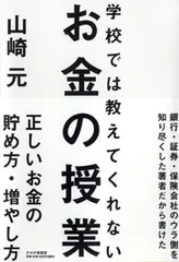 【激安】学校では教えてくれないお金の授業/ＰＨＰエディタ-ズ・グル-プ/山崎元（単行本（ソフトカバー））