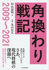 角換わり戦記２００９～２０２１/日本将棋連盟/村山慈明（単行本（ソフトカバー）） アウトレット