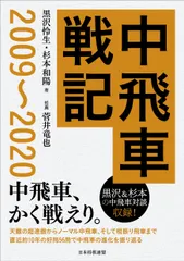 中飛車戦記２００９～２０２０/日本将棋連盟/黒沢怜生（単行本（ソフトカバー）） アウトレット