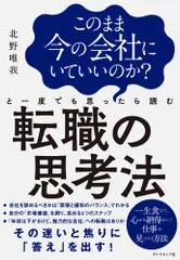 【期間限定】このまま今の会社にいていいのか？と一度でも思ったら読む転職の思考法/ダイヤモンド社/北野唯我（単行本（ソフトカバー））