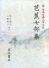 【激安】新日本古典文学大系 ７０/岩波書店/佐竹昭広（単行本）