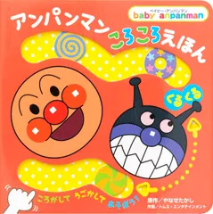 【即納】アンパンマン　ころころえほん　くるくる/フレ-ベル館/やなせたかし（単行本）