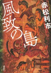 風致の島/講談社/赤松利市（単行本） アウトレット