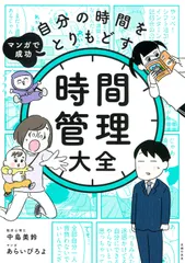 【送料無料】マンガで成功　自分の時間をとりもどす　時間管理大全/主婦の友社/中島美鈴（単行本）