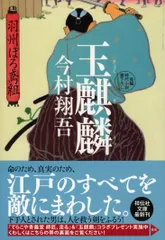 【激安】玉麒麟 羽州ぼろ鳶組　８/祥伝社/今村翔吾（文庫）