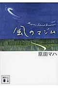 風のマジム/講談社/原田マハ（文庫） セール