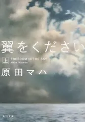 【即納】翼をください 上/ＫＡＤＯＫＡＷＡ/原田マハ（文庫）