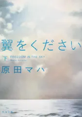 中古 翼をください 下/ＫＡＤＯＫＡＷＡ/原田マハ（文庫） 即納