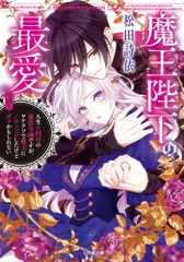 魔王陛下の最愛　人生ｎ回目の悪役令嬢ですが、ヤケクソで魔王にルートチェンジしたけど今/小学館/松田詩依（文庫） アウトレット