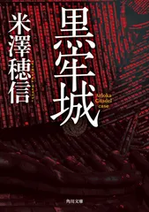 中古 黒牢城（文庫） 即納