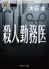 殺人勤務医（文庫） 送料無料