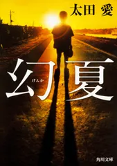 幻夏（文庫） アウトレット