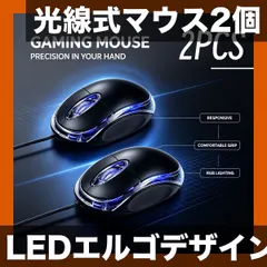 【激安】【2個セット】ブラック 光線式 有線マウス PC/ノートPC/デスクトップ対応 LEDエルゴノミックデザイン ゲーミング