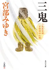 三鬼　三島屋変調百物語四之続（文庫） セール