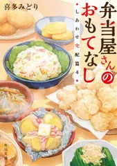 【期間限定】弁当屋さんのおもてなし しあわせ宅配篇4（文庫）