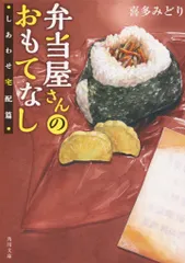 【送料無料】弁当屋さんのおもてなし しあわせ宅配篇（文庫）