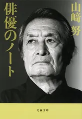 【期間限定】俳優のノ-ト 新装版/文藝春秋/山〓努（俳優）（文庫）