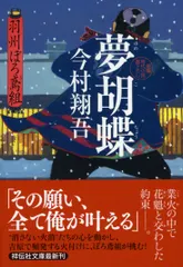 夢胡蝶　羽州ぼろ鳶組（文庫） アウトレット