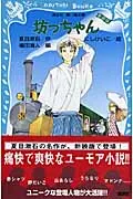 坊っちゃん 新装版/講談社/夏目漱石（新書）｜在庫あり