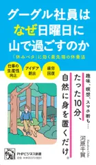 中古 グーグル社員はなぜ日曜日に山で過ごすのか/ＰＨＰ研究所/河原千賀（新書） 即納