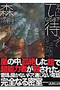 τになるまで待って/講談社/森博嗣（文庫） アウトレット
