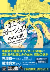 いまこそガーシュウィン/宝島社/中山七里（文庫） 新着