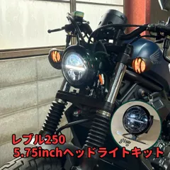 【激安】レブル250 5.75インチ ヘッドライトキット　デイライト内蔵