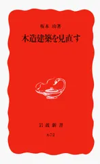 中古 木造建築を見直す/岩波書店/坂本功（新書） 即納
