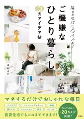 【期間限定】毎日の生活にスパイスを！ご機嫌なひとり暮らし５０のアイデア帖/宝島社/エムエム（単行本）
