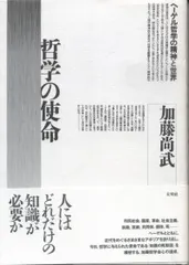 哲学の使命 ヘ-ゲル哲学の精神と世界/未来社/加藤尚武（単行本） 新着
