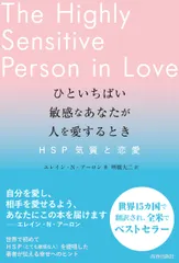 中古 ひといちばい敏感なあなたが人を愛するとき ＨＳＰ気質と恋愛/青春出版社/エレイン・Ｎ．アーロン（単行本（ソフトカバー）） 即納