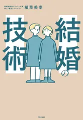 【激安】結婚の技術（単行本）