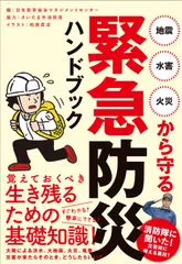 【期間限定】緊急防災ハンドブック 地震・水害・火災から守る/日本能率協会マネジメントセンタ-/日本能率協会マネジメントセンター（単行