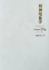 精神現象学/作品社/ゲオルク・ヴィルヘルム・フリ-ドリヒ・ヘ（単行本） アウトレット
